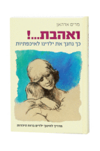 ואהבת מרדיך לחינוך ילדים ברוח היהדות