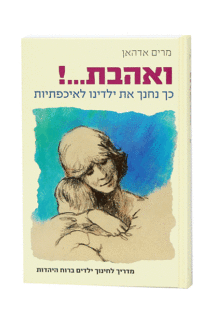 ואהבת מרדיך לחינוך ילדים ברוח היהדות