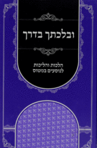 ובלכתך בדרך