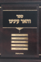 והאר עינינו