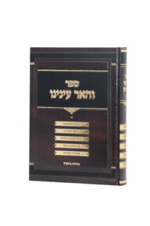 והאר עינינו