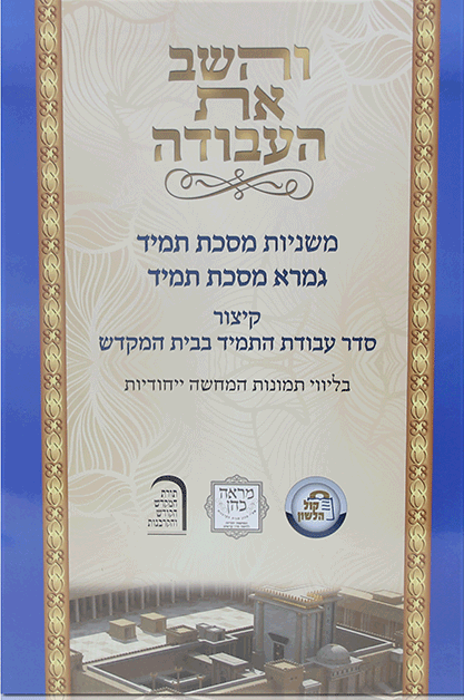 והשב את העבודה