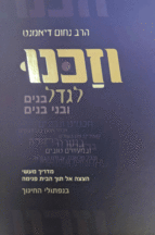 וזכנו לגדל
