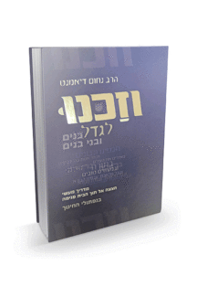 וזכנו לגדל