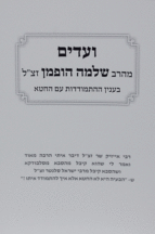 ועדים מהרב שלמה הופמן אלול