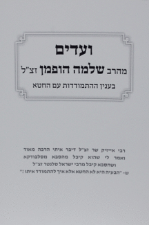 ועדים מהרב שלמה הופמן אלול