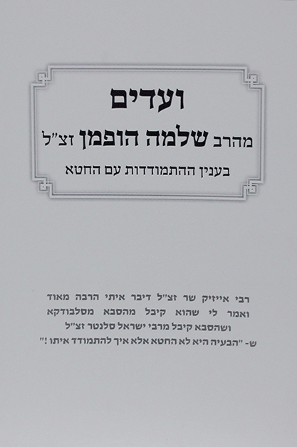 ועדים מהרב שלמה הופמן אלול