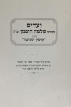 ועדים תשובה