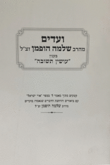 ועדים תשובה