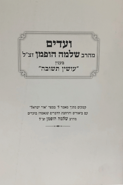 ועדים תשובה
