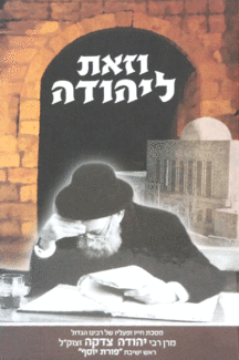 זאת ליהודה זאת ליהודה