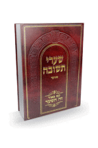 שערי תשובה