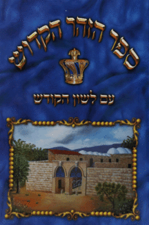 ספר הזהר הקדוש