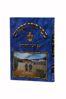 ספר הזהר הקדוש