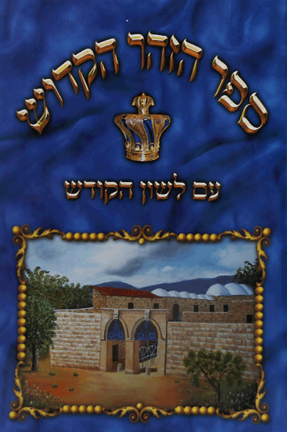 ספר הזהר הקדוש
