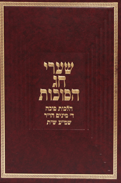 שערי חג הסוכות