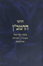 חדושי הרמבן