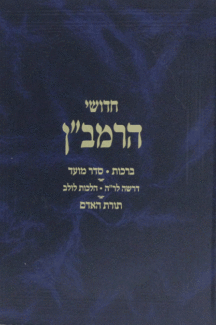 חדושי הרמבן