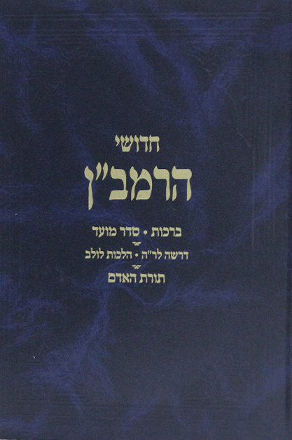 חדושי הרמבן