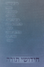 חדושי תורה למינציה