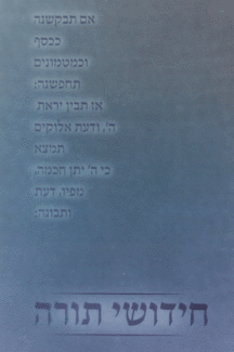 חדושי תורה למינציה