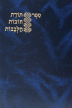 חובת הלבבות