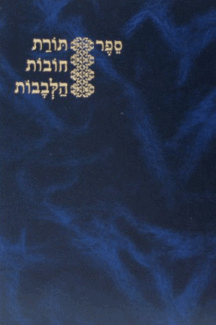 חובת הלבבות