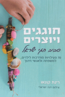 חוגגים ויוצרים סביב חגי ישראל