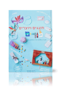 חוגגים ויוצרים פורים