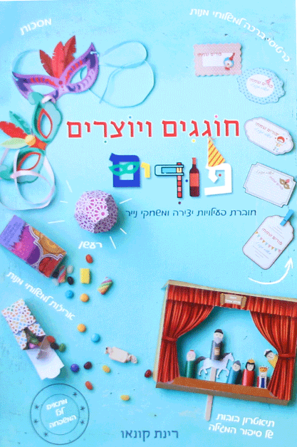חוגגים ויוצרים פורים