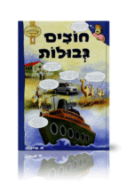 חוצים גבולות