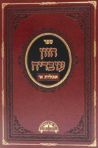 חזון אבלות סט