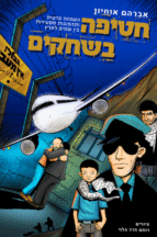 חטיפה בשחקים