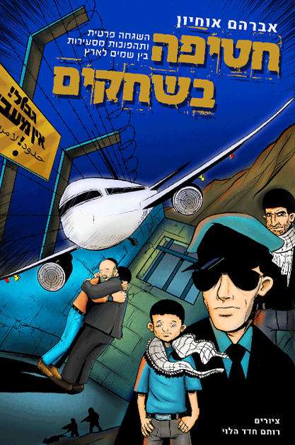 חטיפה בשחקים