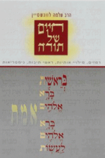 חיים א חיים של תורה א