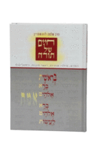 חיים של תורה א