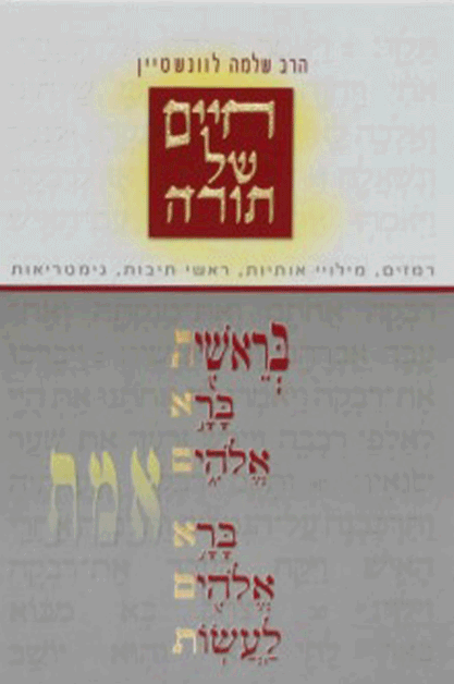 חיים של תורה א