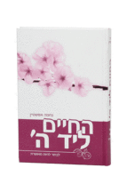 חיים ליד ה