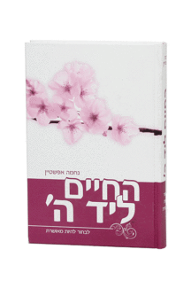 חיים ליד ה
