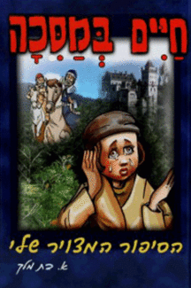 חיים מבצע חיים במסכה