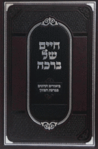 חיים של ברכה