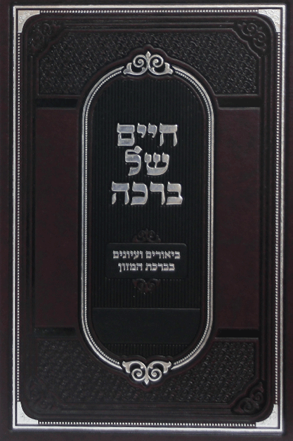 חיים של ברכה