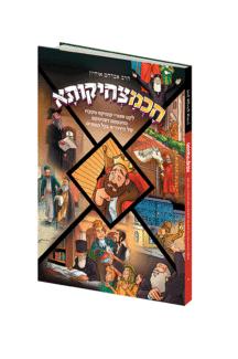 חכמצחיקותא