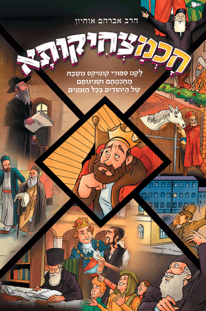 חכמצחיקותא