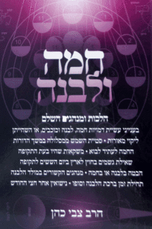 חמה חמה ולבנה