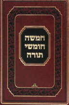חמישה חומשי תורה