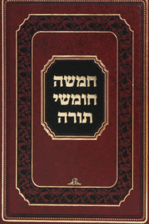 חמישה חומשי תורה