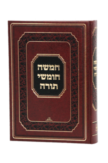 חמישה חומשי תורה