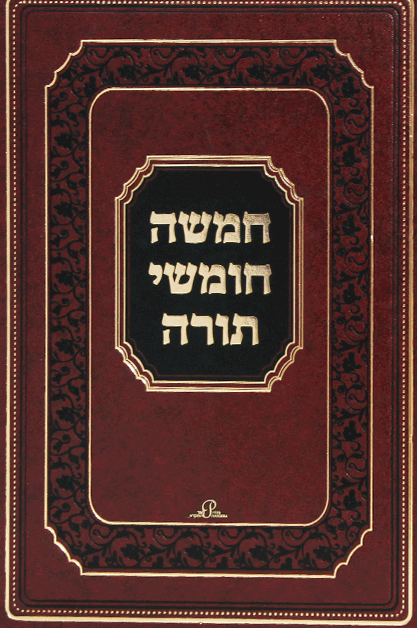 חמישה חומשי תורה