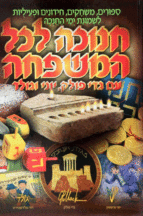 חנוכה לכל המשפחה